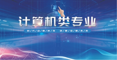 計(jì)算機(jī)類專業(yè)