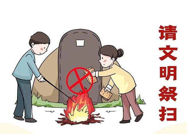 【每日安全】又到清明祭掃時(shí)，這些防火常識(shí)要牢記