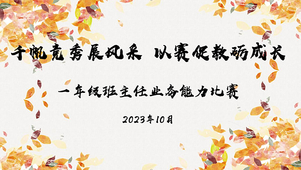 千帆競秀展風(fēng)采 以賽促教礪成長
