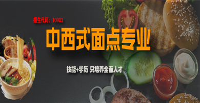 中西式面點(diǎn)專業(yè)