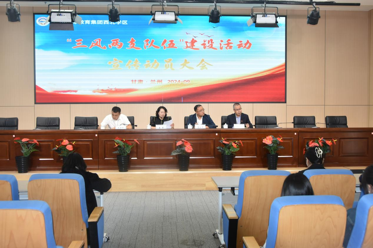 西北學(xué)區(qū)召開(kāi)“三風(fēng)兩支隊(duì)伍”建設(shè)活動(dòng)宣傳動(dòng)員大會(huì)
