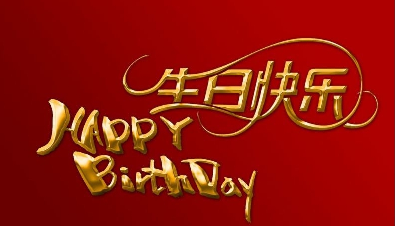 生日祝福，職路情長(zhǎng) ｜ 暖冬十二月 生辰福澤長(zhǎng)
