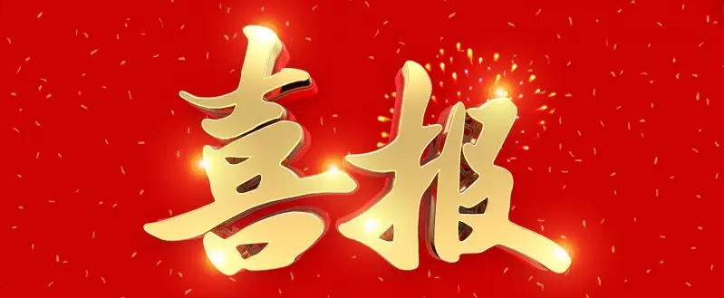 喜報 | 載譽新啟程！熱烈祝賀我校被評為 “4A級社會組織”