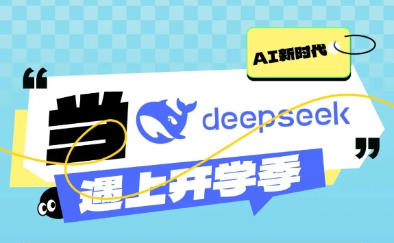 當DeepSeek遇上開學季，“神秘的東方力量”助你一臂之力！