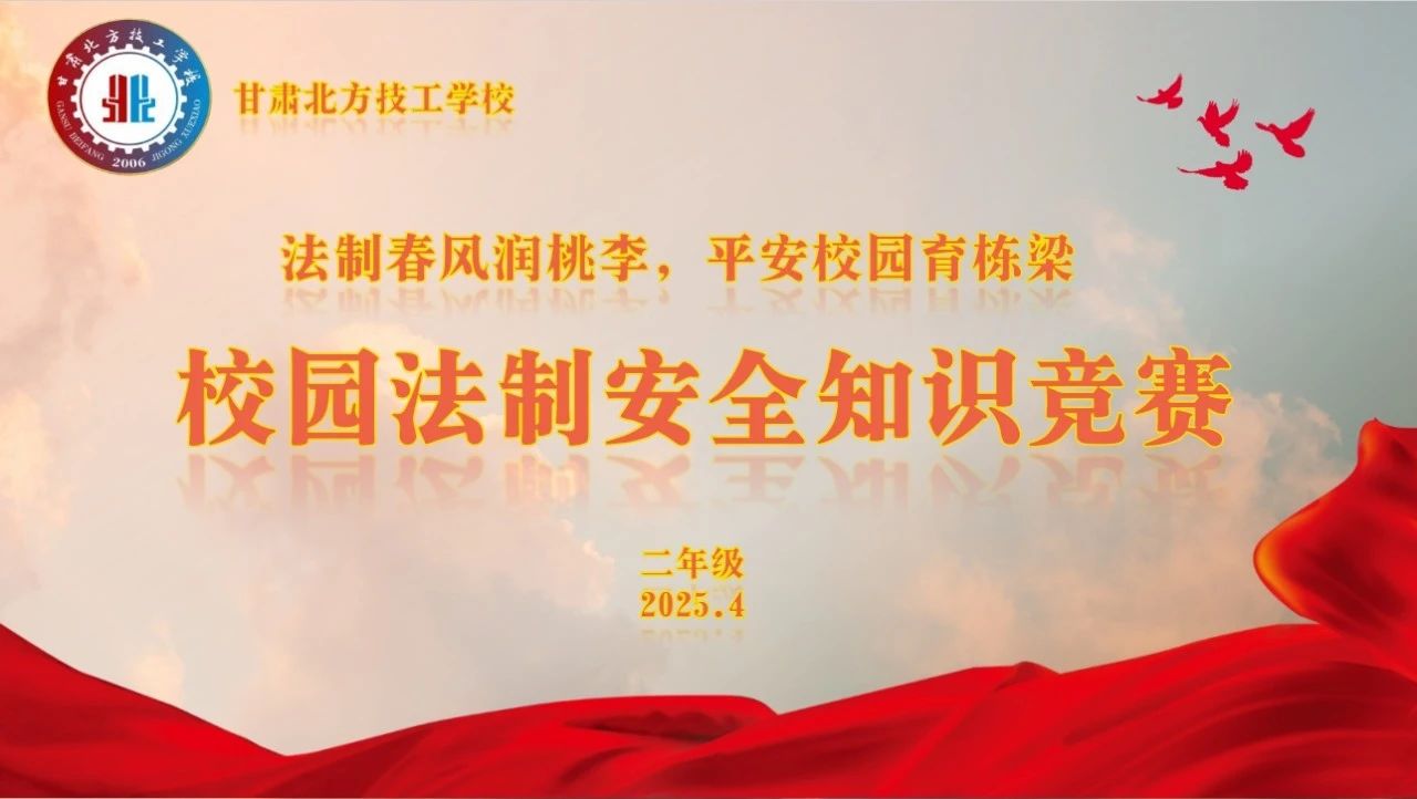 校園法制安全知識(shí)競(jìng)賽 | 以法為盾 青春揚(yáng)帆