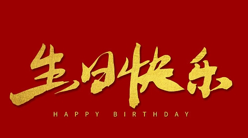 生日祝福，職路情長(zhǎng) | 春暖花開(kāi) 壽星如春