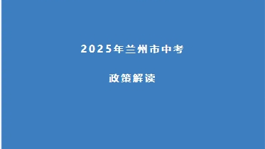 2025年蘭州市中考政策解讀