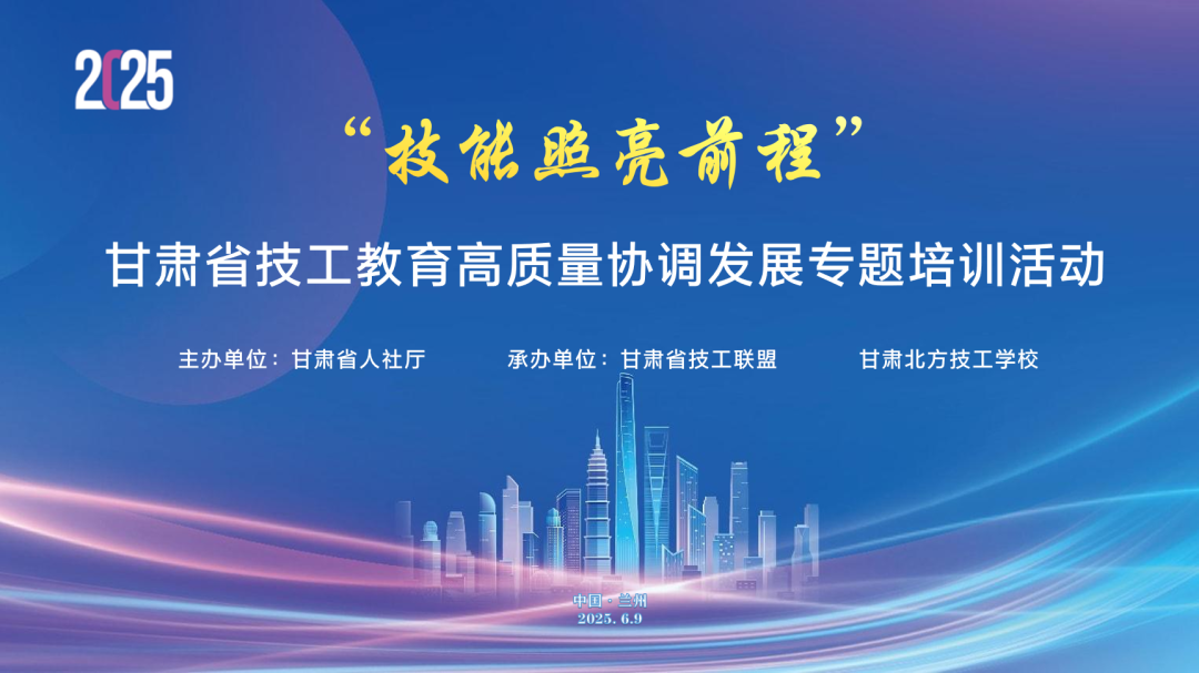 “技能照亮前程 ”| 甘肅省技工教育高質(zhì)量發(fā)展盛會 6 月 9 日啟幕，權(quán)威專家領(lǐng)航，共繪隴原技工教育新藍(lán)圖